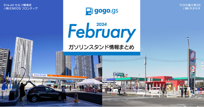 新規オープンは6件、閉店数は32件、2月ガソリンスタンド情報まとめ（新規登録・店舗情報変更）- ガソリン価格比較サイトgogogs調べ -  (2024年2月28日) - エキサイトニュース