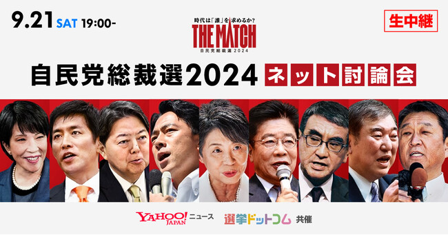 【Yahoo!ニュース】「自民党総裁選2024 ネット討論会」開催 候補者の討論をYahoo! JAPANトップページやLINE VOOMで