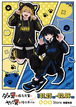 ダメ男の椎名先輩とヤバ男の佐々木くん』新作グッズが1月25日