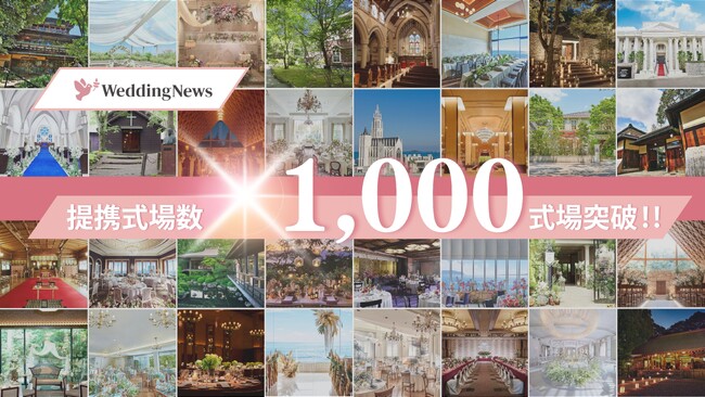 Z世代向け結婚準備アプリ「ウェディングニュース」参画結婚式場数が