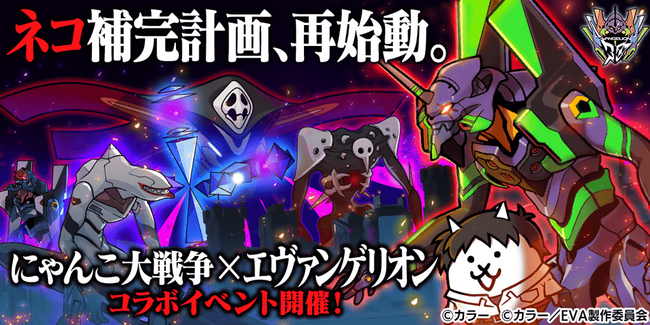 にゃんこ大戦争」×『エヴァンゲリオン』期間限定コラボイベント開催