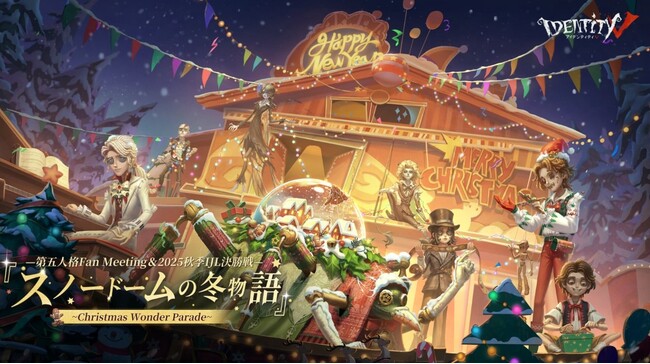 IdentityV第五人格」が贈る、クリスマス 大型オフラインイベント