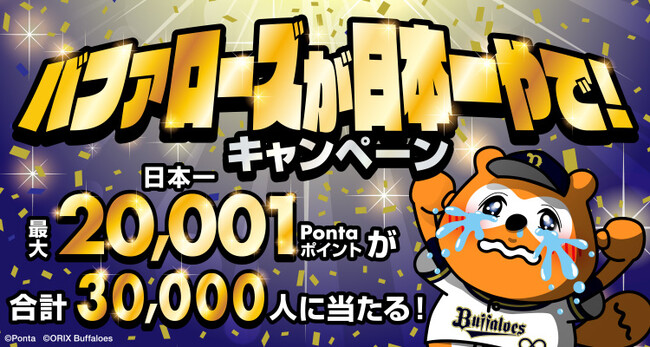 今年こそバファローズが日本一やで！ キャンペーン開催 合計30,000名様 ...