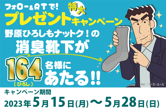 抽選で164（ひろし）名様に当たる！足のニオイと戦う父ちゃん応援企画「“野原ひろし”コラボ消臭ソックス」Twitterフォロー＆RTキャンペーン開催！  (2023年5月15日) - エキサイトニュース