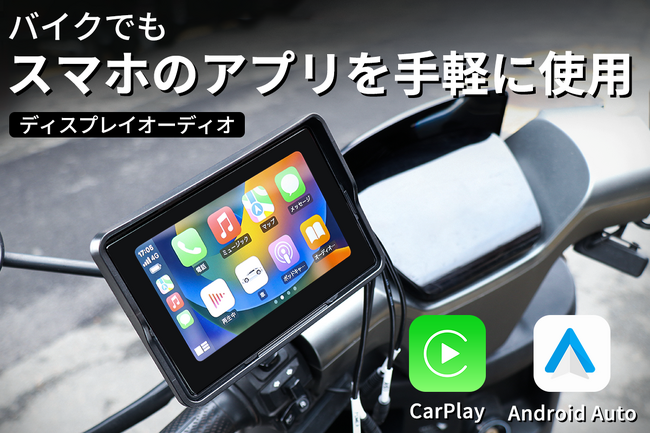 スマホのアプリをバイクでも使用可能！CarPlay/Android Auto対応5.5