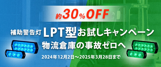 パトライトの補助警告灯LPT型が今だけお得に購入できるチャンス！お試しキャンペーン実施中 (2024年12月5日) - エキサイトニュース