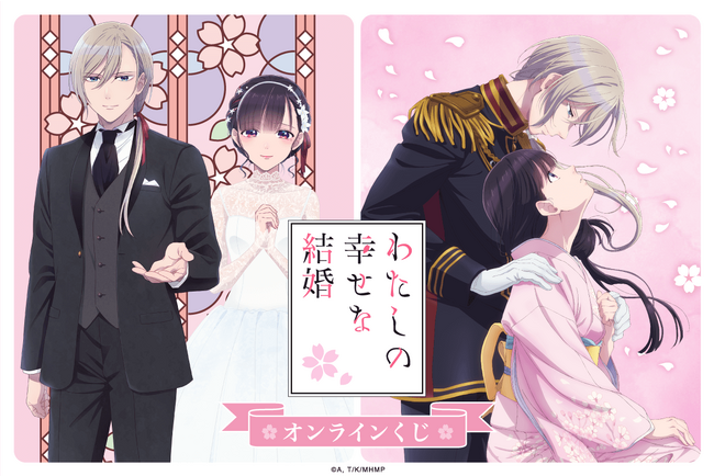 TVアニメ「わたしの幸せな結婚」より、美世と清霞の美麗な描き下ろし