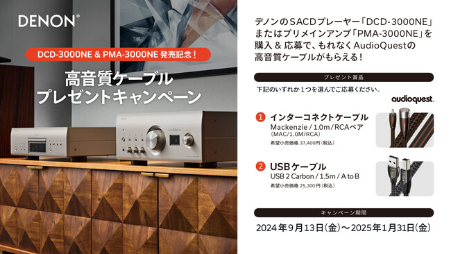 Denon キャンペーン情報] 「DCD-3000NE & PMA-3000NE発売記念！高音質
