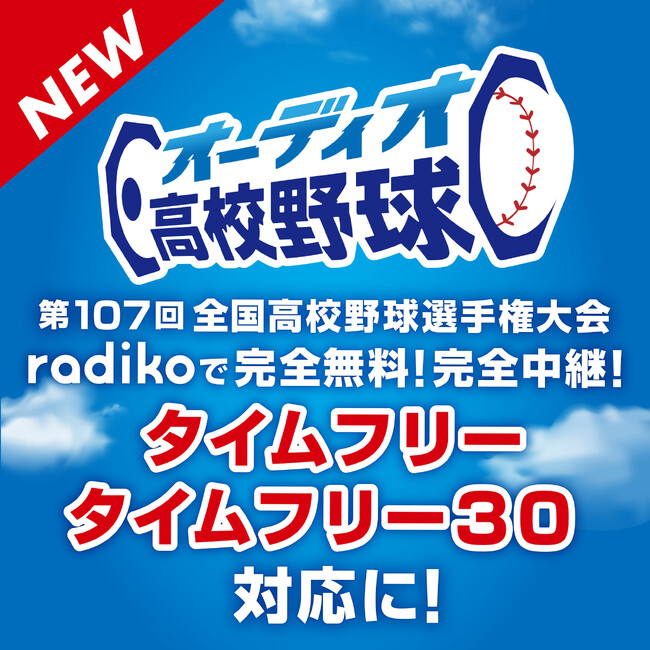 「オーディオ高校野球」がradikoタイムフリー＆タイムフリー30対応に！試合間のコンテンツも充実！ - エキサイトニュース