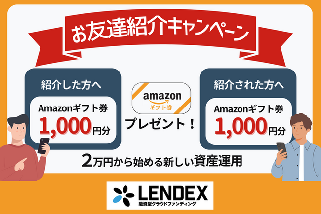 LENDEX】Amazonギフト券がもらえる！お友達紹介キャンペーン開催の