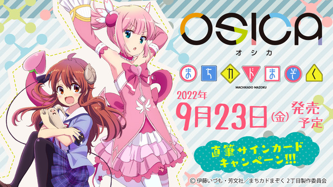 描き下ろしイラストも収録！新TCG「OSICA」第4弾「まちカドまぞく」9月23日発売！ (2022年7月11日) - エキサイトニュース