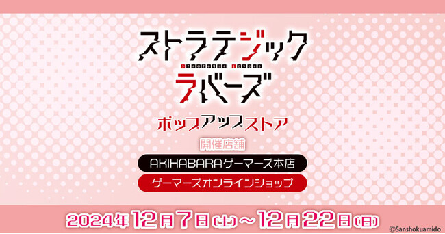 ストラテジックラバーズ」ポップアップストア を2024年12月7日(土)より 