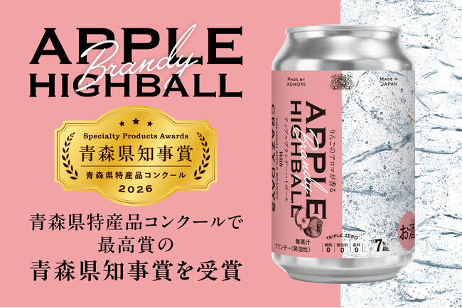 4年越しで2度目の最高賞。「APPLE HIGHBALL」が青森県特産品コンクール