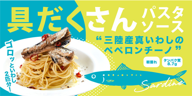 たった30秒】まるごと真いわし二匹入り パスタソース人気レストランの味をご家庭で！復幸の町・女川から届く、お手軽パスタソース新発売！  (2022年7月5日) - エキサイトニュース