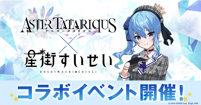 星街すいせい』×『アスタータタリクス』コラボを11月3日より開催！新曲 