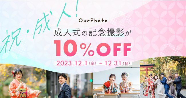 出張撮影サービス「OurPhoto」、新成人をお祝い！  12月1日から12月31日までのご予約で、成人式の記念撮影が10％OFFになるキャンペーンを開催 (2023年12月1日) - エキサイトニュース