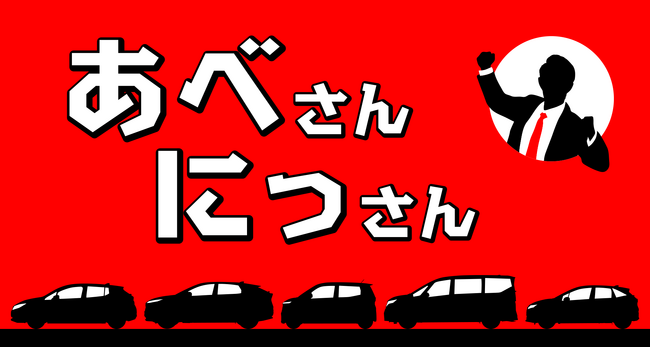 あ、安部礼司 安部礼司を聴いていますステッカー 非売品！ 2025年最新