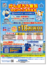 地元で資産運用！《よこしん》がんばろう横浜キャンペーン２０２2』の実施について (2022年4月1日) - エキサイトニュース