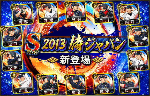 プロスピ2013 プロスピ2013』最新選手データを本日アップデート！ 公式サイトでは