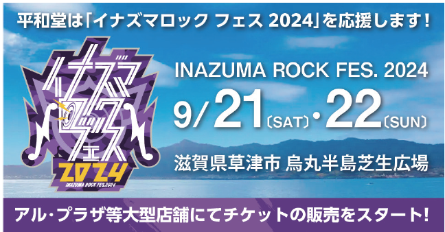 平和堂】平和堂は『イナズマロック フェス 2024』を応援します！ (2024年7月10日) - エキサイトニュース