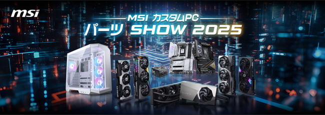 MSIの最新パーツに触れよう！「MSI カスタムPCパーツ SHOW 2025」開催