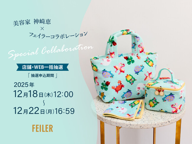 【限定1セット】ANAxフェイラー 2025 冬限定デザイン 美容家 神崎恵さんとの初コラボレーション商品が登場！旗艦店・全国
