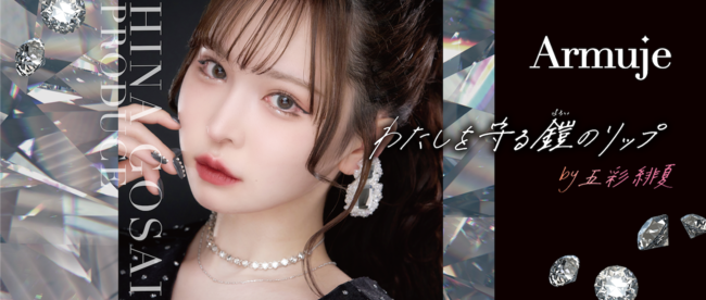 コスメ・メイクアップアイテム コレクション 6月5日】五彩緋夏プロデュース・メイクブランド「Armuje」による アイシャドウ