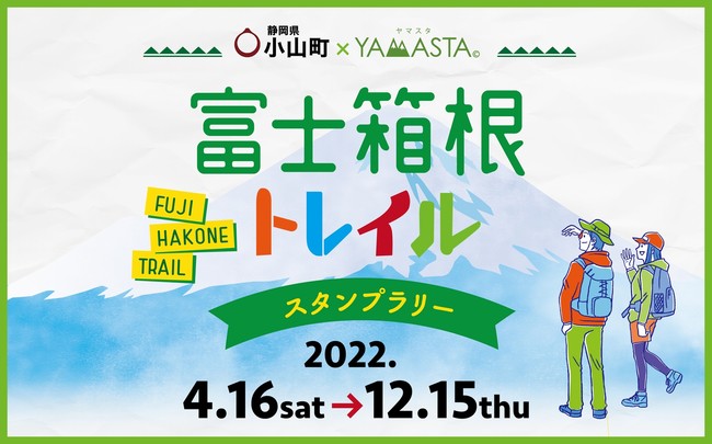 山のスタンプラリーアプリ(R)「YAMASTA（ヤマスタ）」が静岡県小山町と