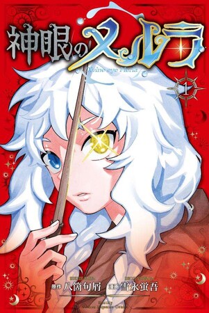 神眼のメルラ』単行本第1巻発売記念！【著者サイン入りミニ色紙