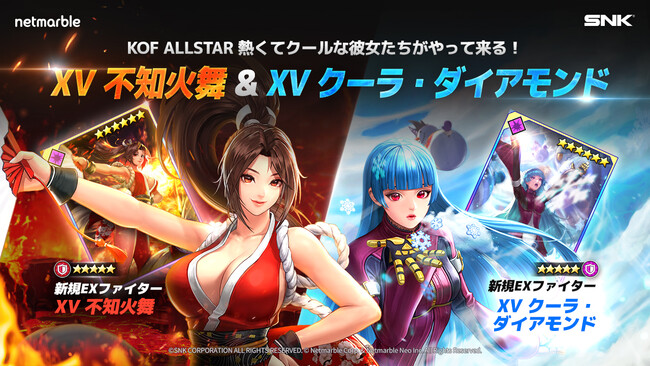 超爽快アクションRPG 『THE KING OF FIGHTERS ALLSTAR』新EXファイター「XV 不知火舞」＆「XV  クーラ・ダイアモンド」参戦！ 様々な報酬を獲得できるイベントを多数開催 (2023年3月29日) - エキサイトニュース