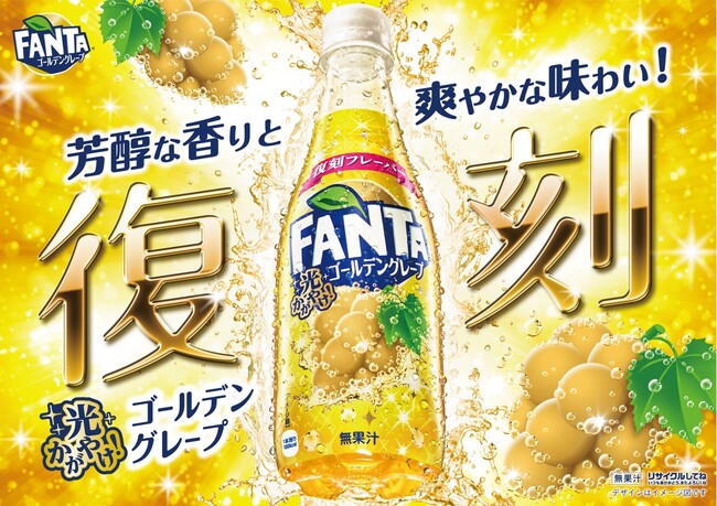 ファンタ」から歴代人気フレーバーが再登場！「ファンタ ゴールデン