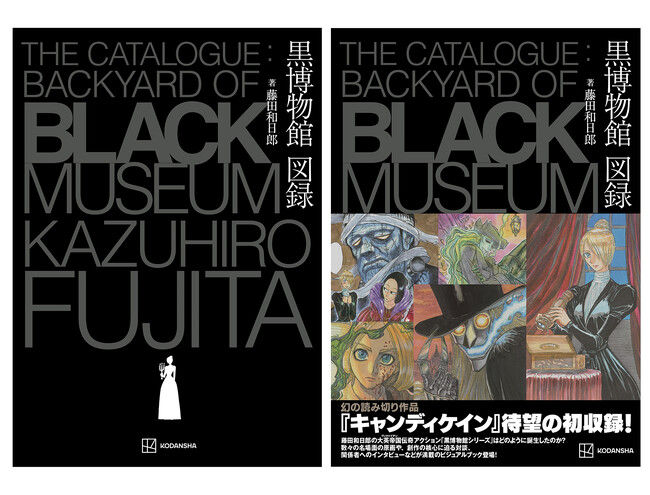 藤田和日郎 幻の短編を収録した『黒博物館 図録』2月22日(木)発売