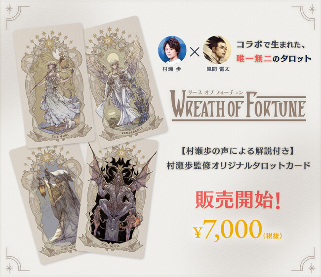声優・村瀬歩監修！風間雷太によるオリジナルタロットカード「WREATH