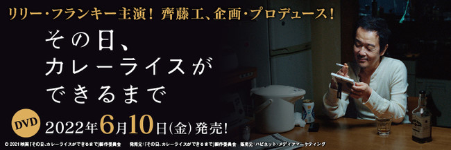 リリー・フランキー主演！映画『その日、カレーライスができるまで