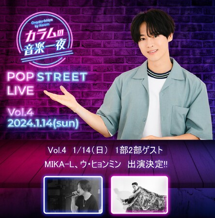 １/１４（日）『カラムの音楽一夜』（文化放送） POP STREET LIVE Vol