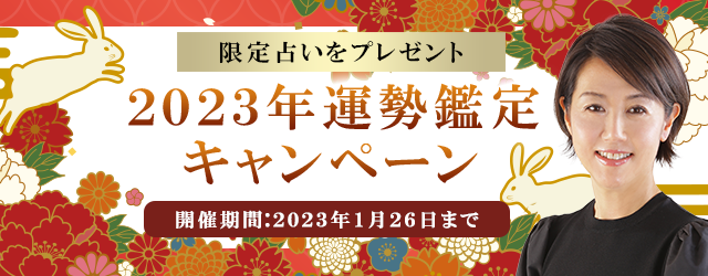 2023年の運勢｜村野弘味が九星気学であなたの2023年を徹底鑑定 (2023年1月7日) - エキサイトニュース