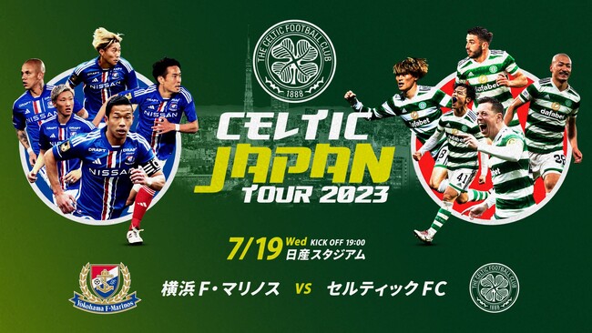 7月19日開催 サッカー 横浜F・マリノス vs セルティックFC（＠日産スタジアム）ホスピタリティプログラムに中澤佑二氏、那須大亮氏が登場！  (2023年7月6日) - エキサイトニュース