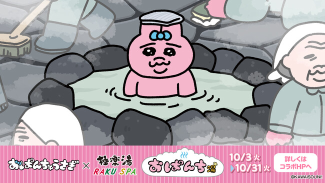 極楽湯　おぱんちゅうさぎ　んぽちゃむ　コラボ 絶版品！！！ 極楽湯 おぱんちゅうさぎ んぽちゃむ コラボ 絶版品！！！ 極楽湯 お