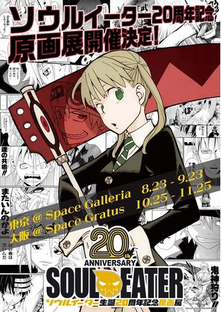 ソウルイーター生誕20周年記念原画展 まとめ ソウルイーター生誕20周年を記念した原画展が東京・大阪にて開催決定
