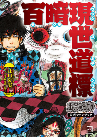 江口夏実先生が描きあげる世にも不思議な物語『出禁のモグラ』初