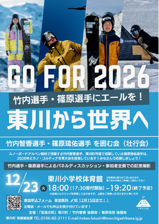 北海道東川町の竹内智香選手・篠原琉佑選手を囲む会（壮行会）