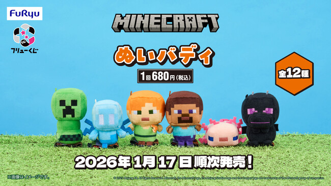 マインクラフト フリューくじ ぬいぐるみ 12個&ラストワン賞 フリューくじ マインクラフト ぬいバディ』1月17日より