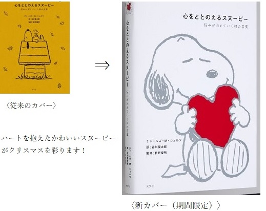 累計13万部のベストセラー『心をととのえるスヌーピー  悩みが消えていく禅の言葉』（光文社刊）がクリスマスプレゼントにピッタリの新カバー（Wカバー）で重版！11月1日よりTSUTAYAで先行販売します！  (2022年11月4日) - エキサイトニュース