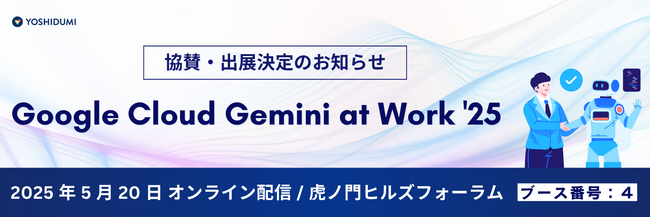 Google Cloud Gemini at Work '25 に協賛・出展決定 (2025年5月15日) - エキサイトニュース