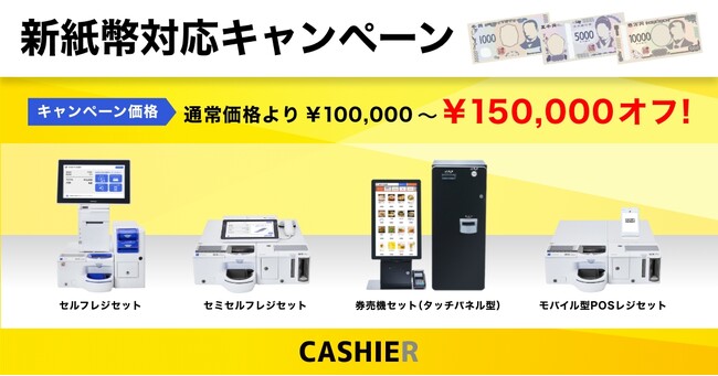日本紙幣対応　紙幣自動精算機 新紙幣対応の自動釣銭機】2024年7月からスタートする