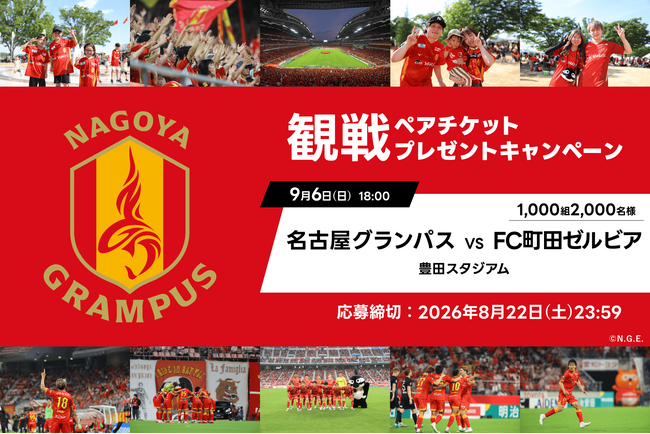 アソビュー！抽選で1,000組2,000名に「名古屋グランパスvsFC町田
