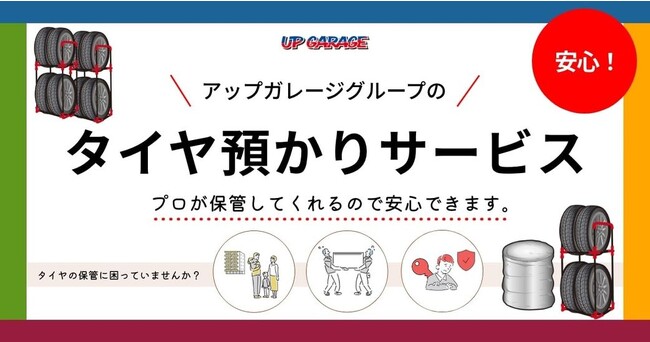 今シーズンより始まる新サービス「タイヤ預かりサービス」のご紹介！ (2023年11月30日) - エキサイトニュース