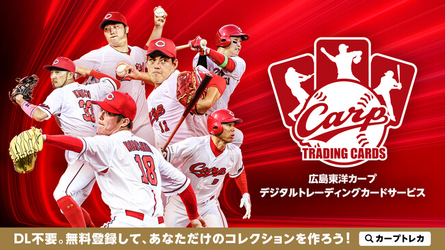 広島東洋カープの電子トレカサービス「CARP TRADING CARDS(カープトレカ)」を2024/3/19よりリリース！ (2024年3月19日)  - エキサイトニュース