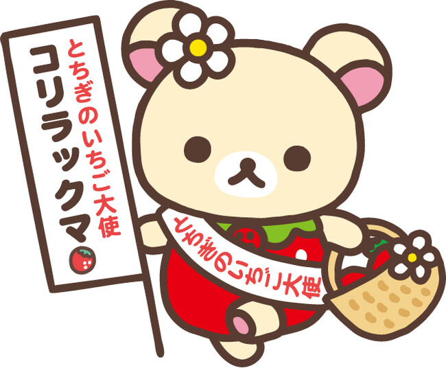 9年連続の就任が決定！コリラックマが「とちぎのいちご大使」に任命