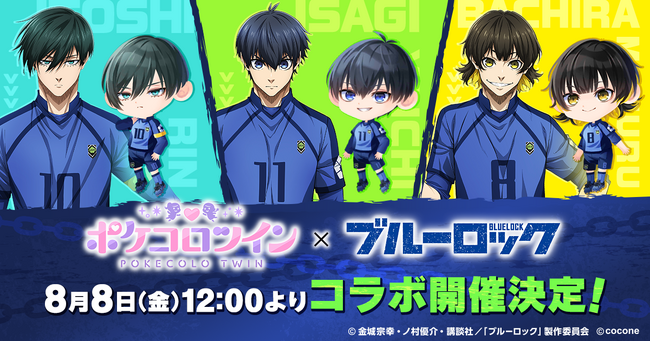 TVアニメ『ブルーロック』×アバターアプリ『ポケコロツイン』コラボ